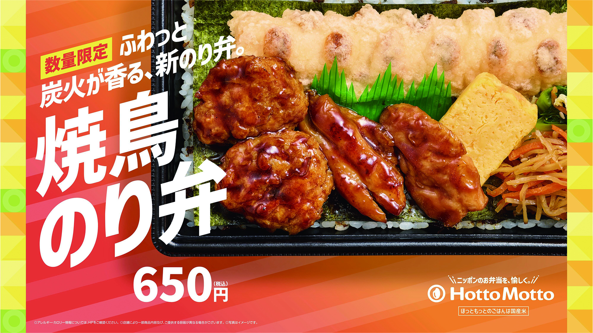 ほっともっと「焼鳥のり弁当」