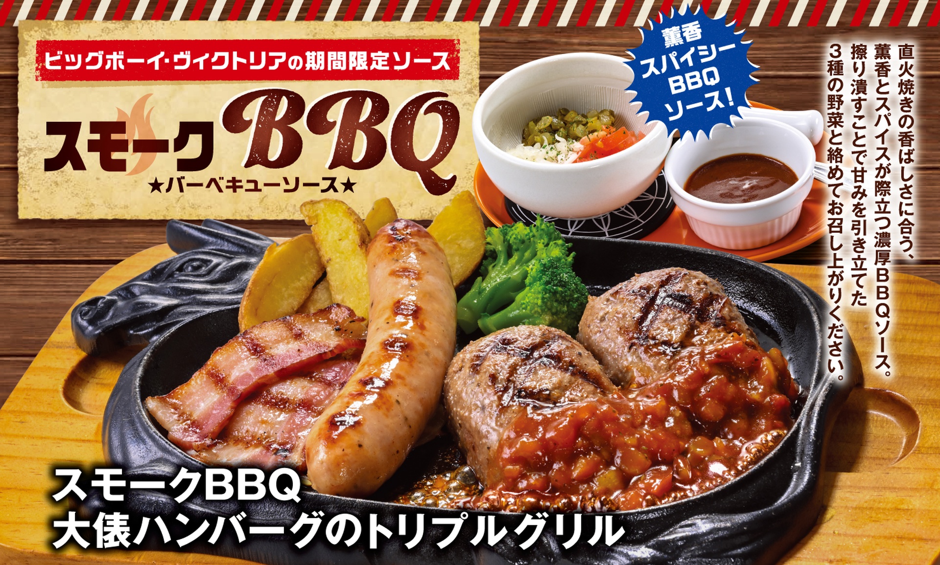 ビッグボーイとヴィクトリアステーションの「スモークBBQ大俵ハンバーグのトリプルグリル」