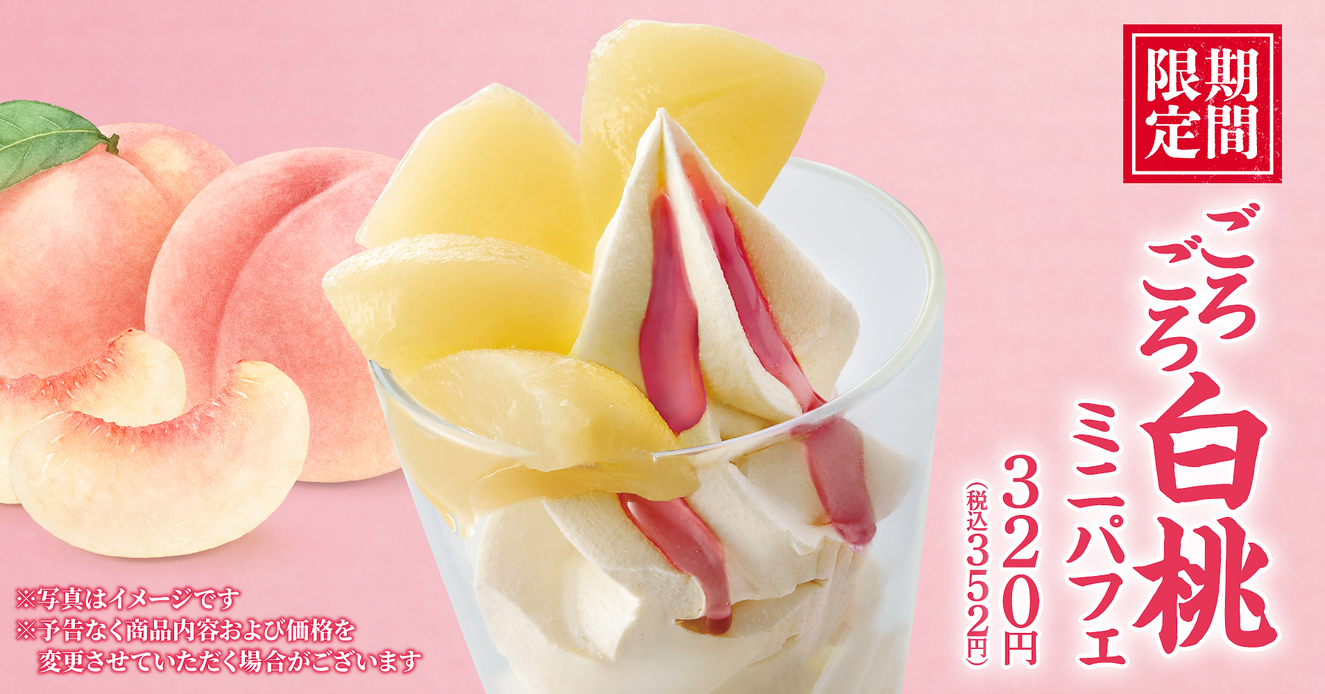 丸源ラーメン「ごろごろ白桃ミニパフェ」