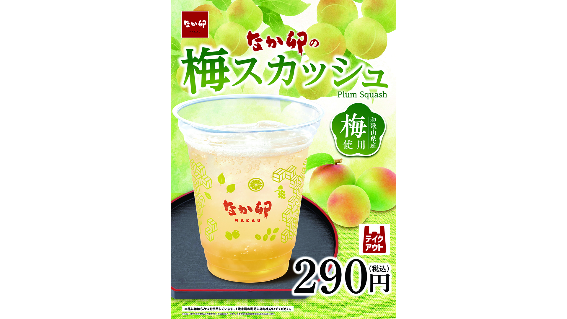 なか卯「梅スカッシュ」