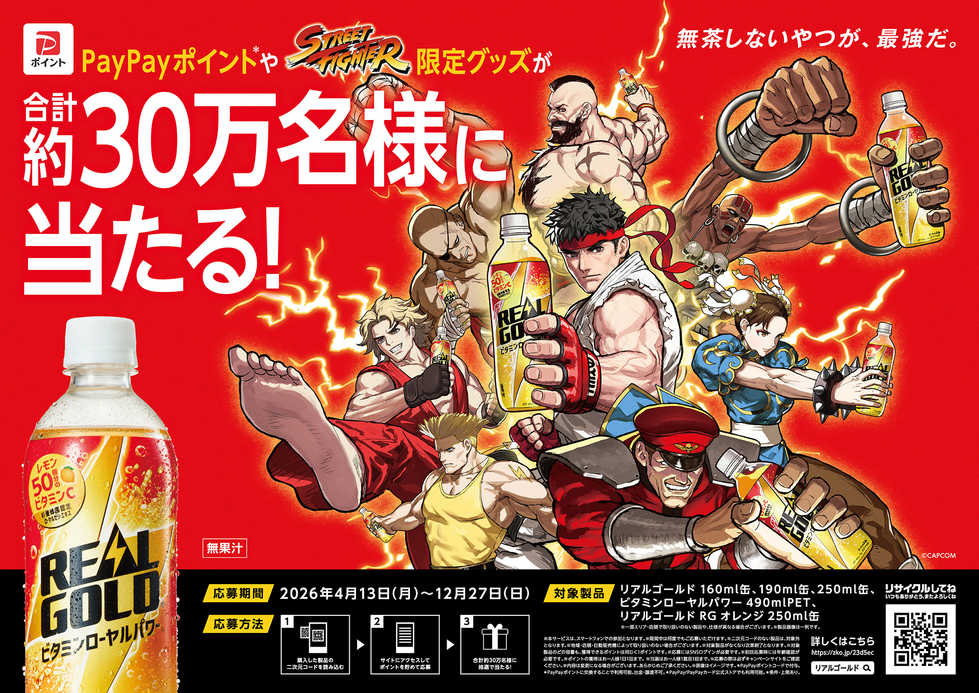 コカ・コーラ「リアルゴールド×ストリートファイター」コラボキャンペーン