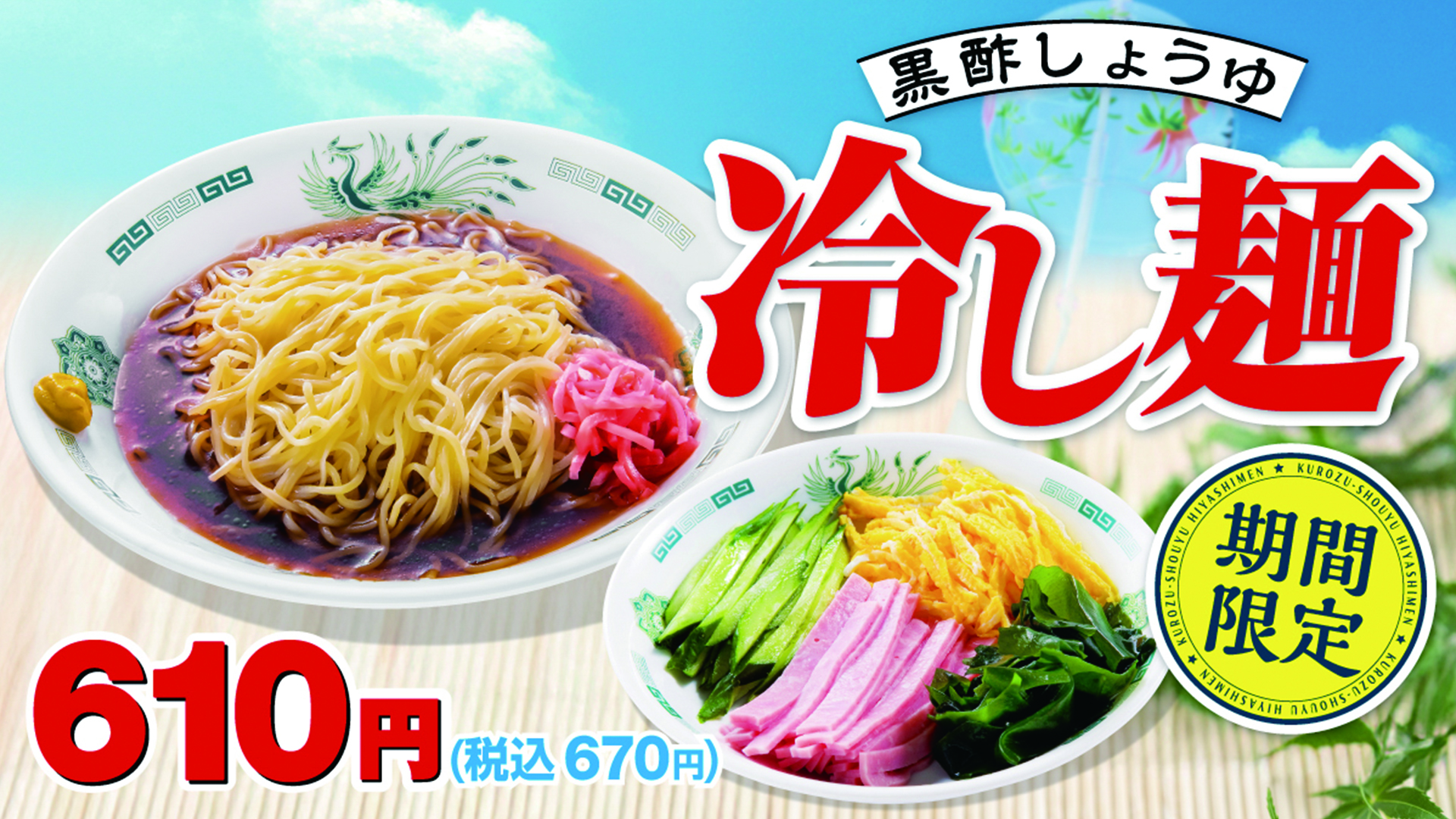 日高屋「黒酢しょうゆ冷し麺」