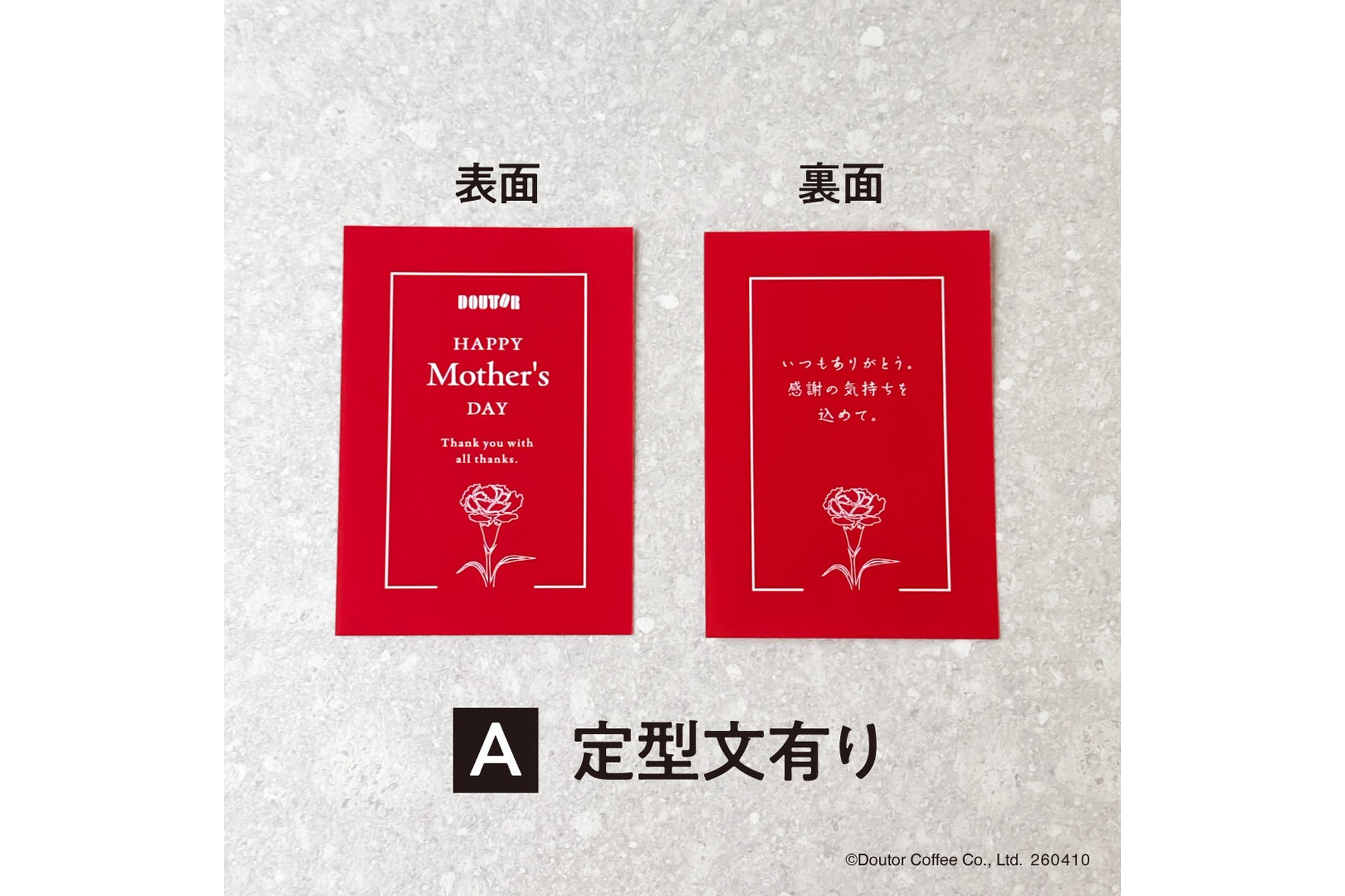 ［A］定型文あり「いつもありがとう、感謝の気持ちを込めて。」