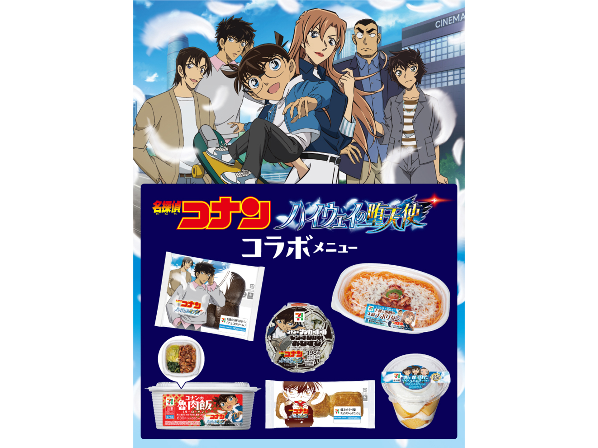 セブン-イレブン・ジャパン「名探偵コナン ハイウェイの堕天使」コラボ商品