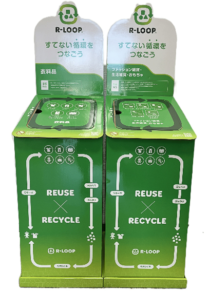 衣料品・雑貨の回収ボックス「R-LOOP」