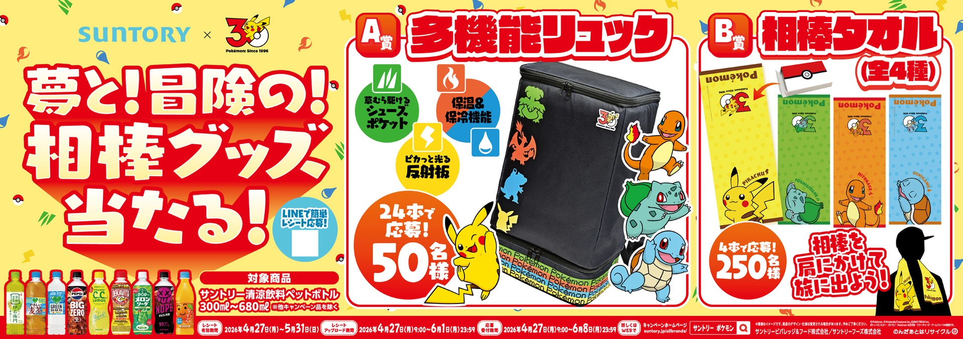 「夢と！冒険の！相棒グッズが当たる！」キャンペーン