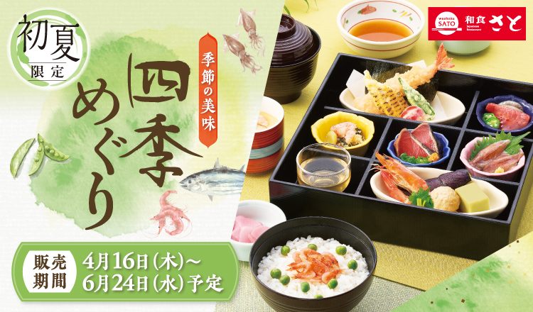 和食さと「初夏フェア」