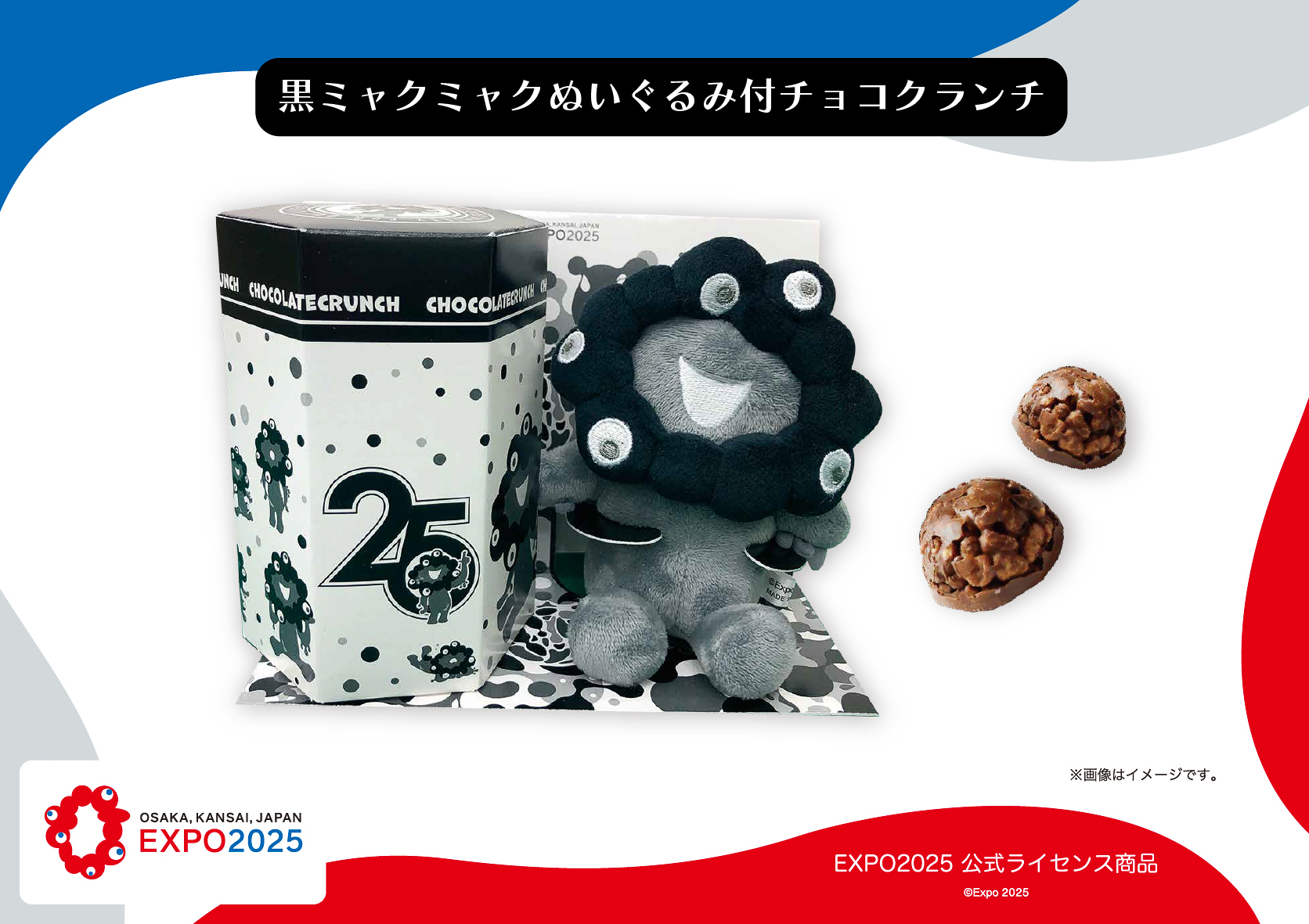 ヘソプロダクション「黒ミャクミャク ぬいぐるみ付チョコクランチ」