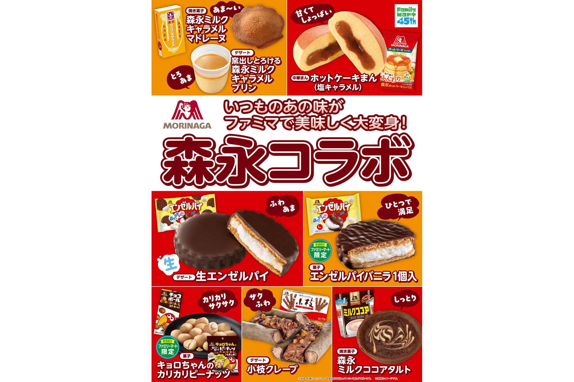 「森永コラボ」キャンペーン