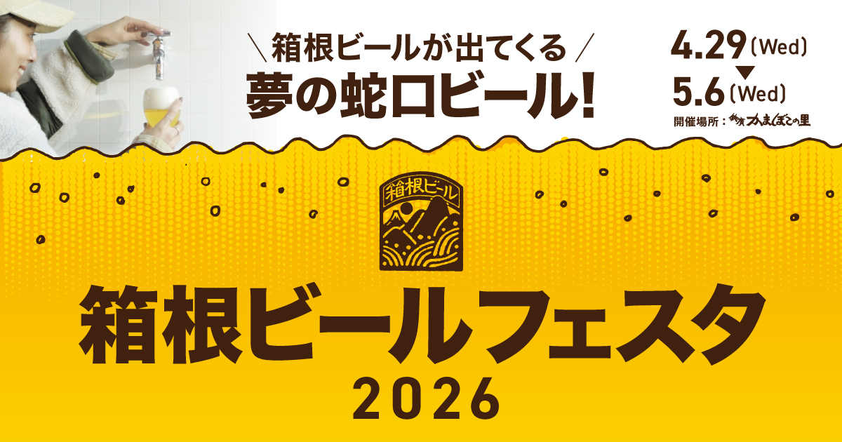 鈴廣かまぼこの里「箱根ビールフェスタ2026」
