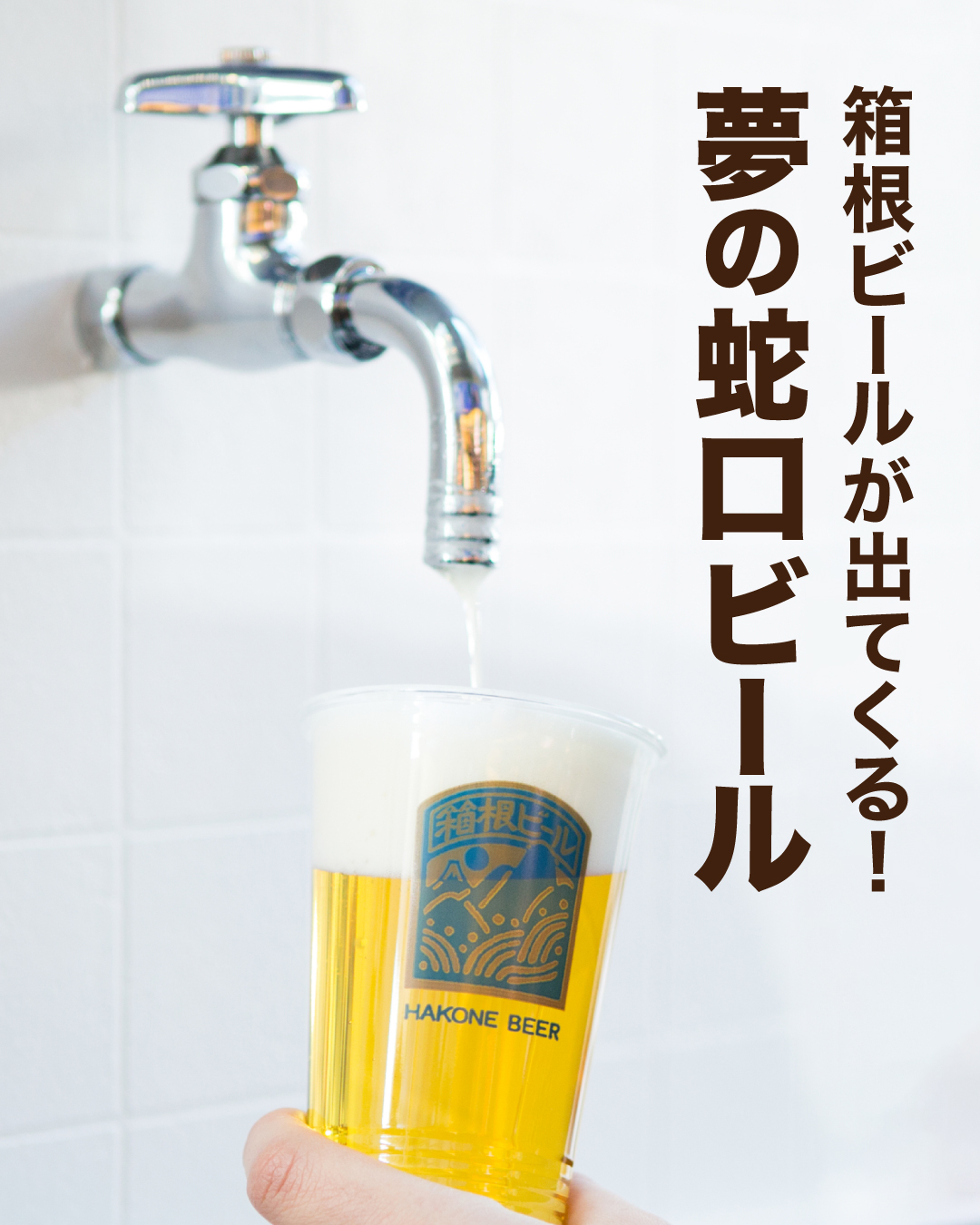 ビール好きの夢を実現した「蛇口ビール」