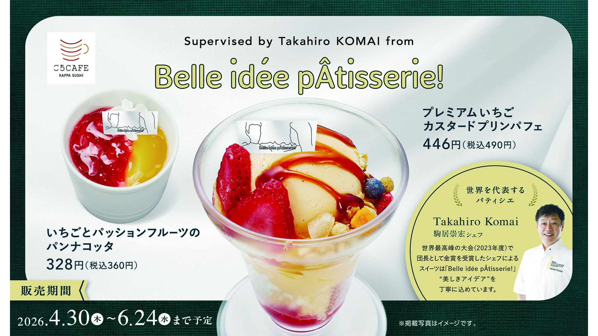 かっぱ寿司「ごちCAFE」×「ベルイデパティスリー！」のコラボスイーツ