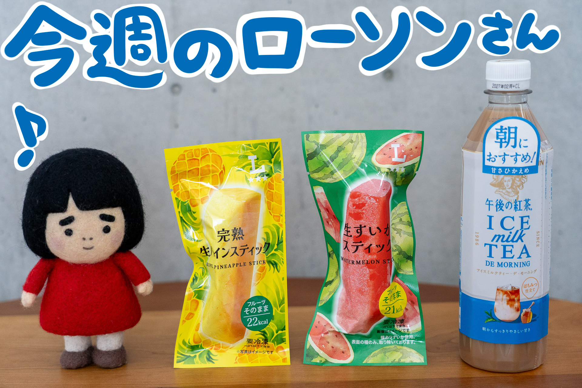 今週のローソンの新商品を紹介します