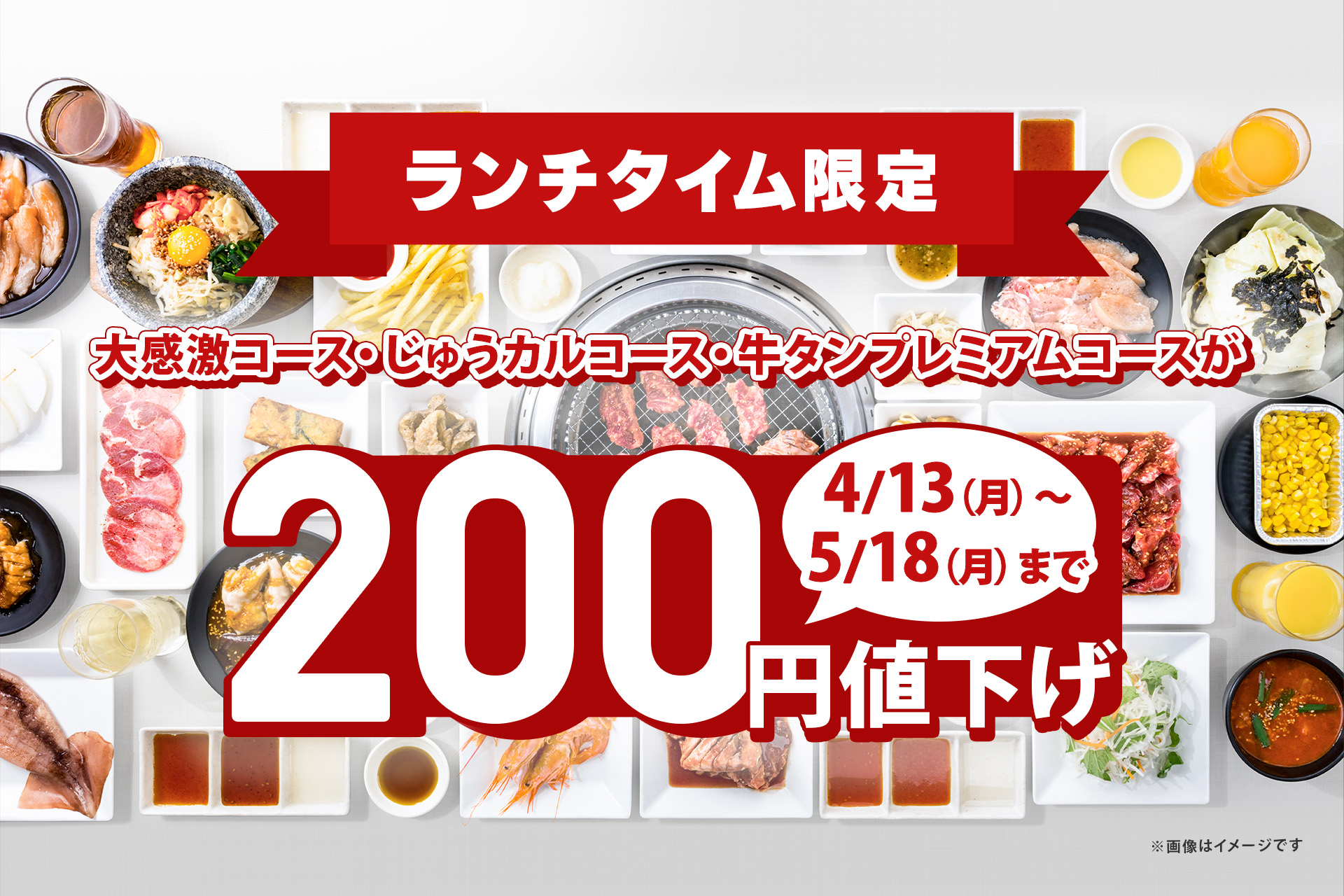じゅうじゅうカルビ「ランチタイム食べ放題コース」がお得に