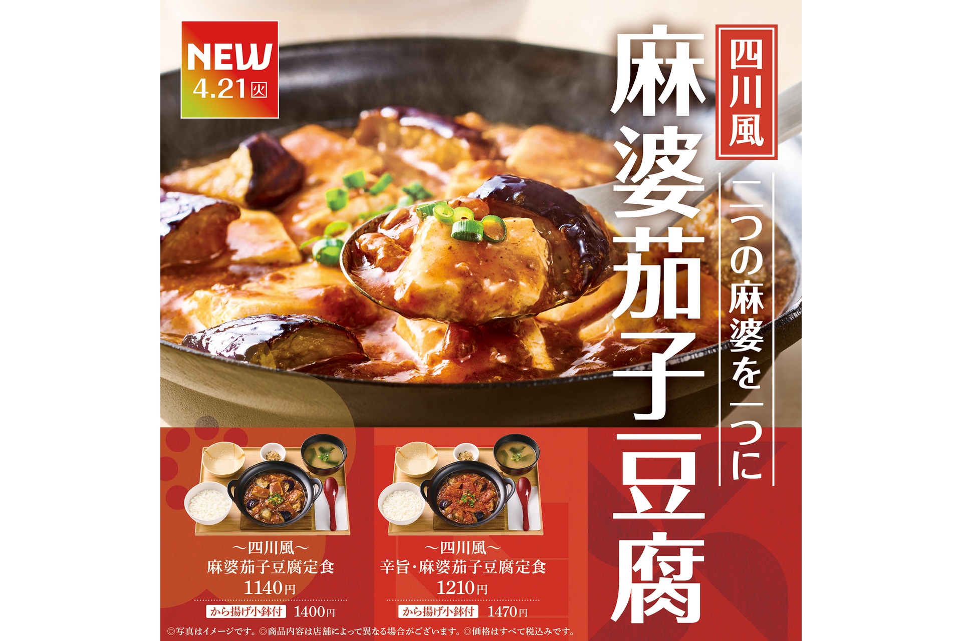 2つの麻婆を1つに「～四川風～麻婆茄子豆腐定食」