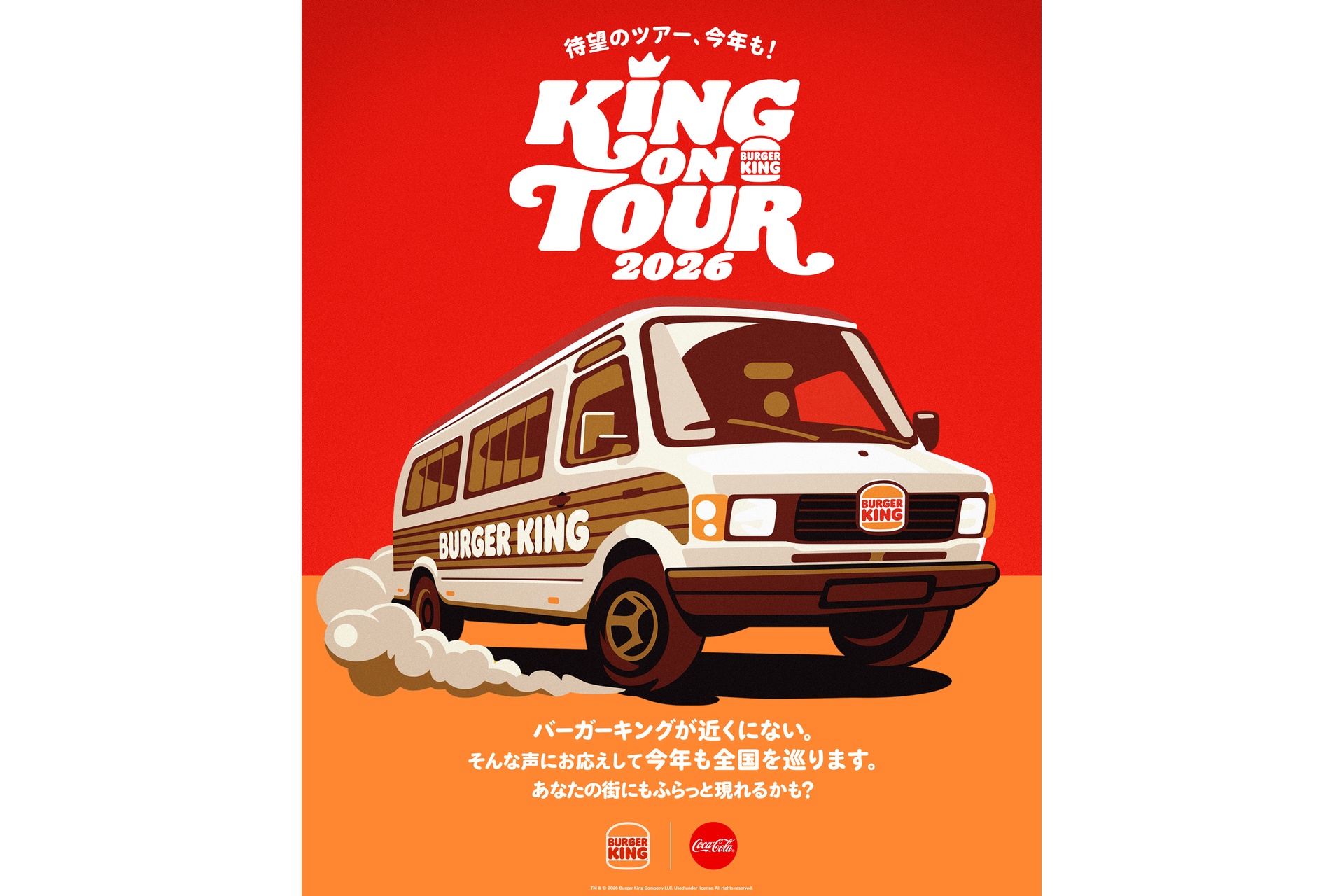 バーガーキングの「KING ON TOUR 2026」第1弾