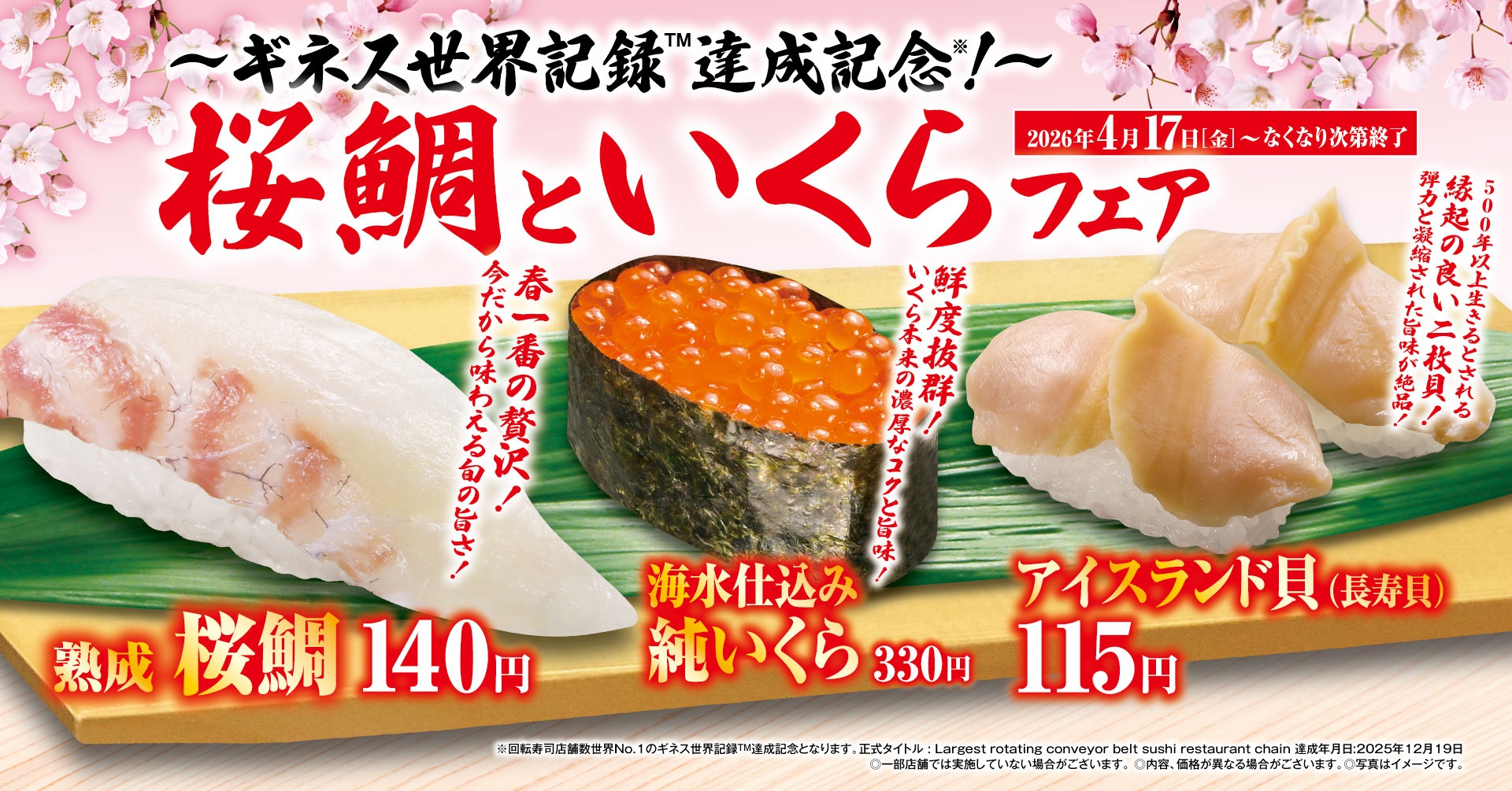 くら寿司の「桜鯛といくら」フェア