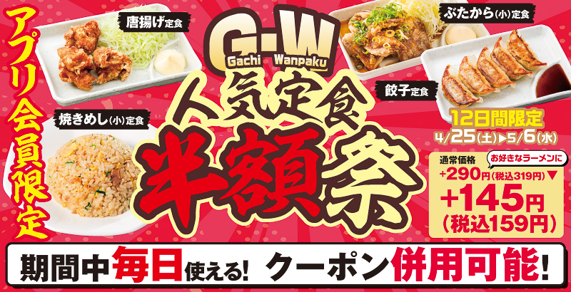 魁力屋「Gachi Wanpaku人気定食半額祭」