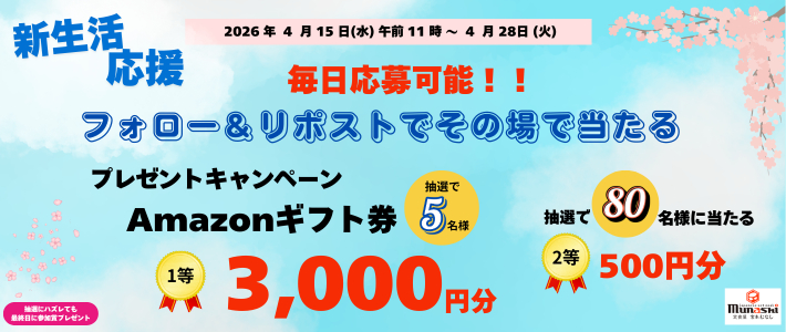 公式Xキャンペーン