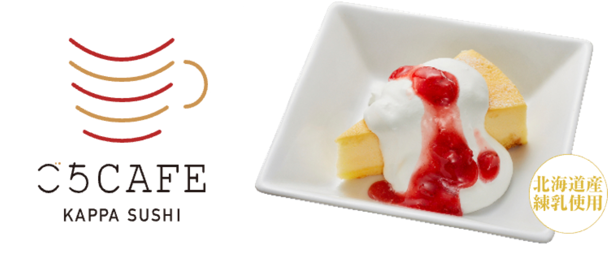 かっぱ寿司「とろける練乳クリームのせチーズケーキ」
