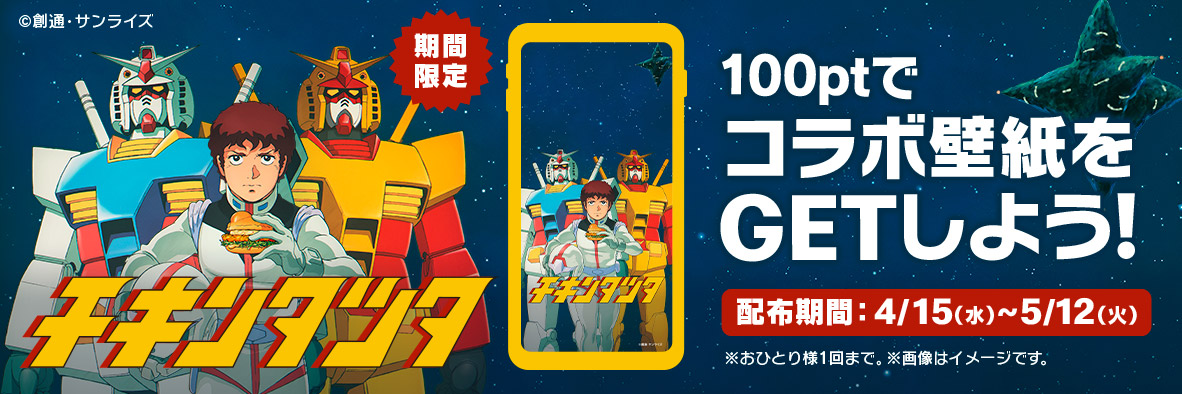 「My マクドナルド リワード」限定描き下ろし壁紙