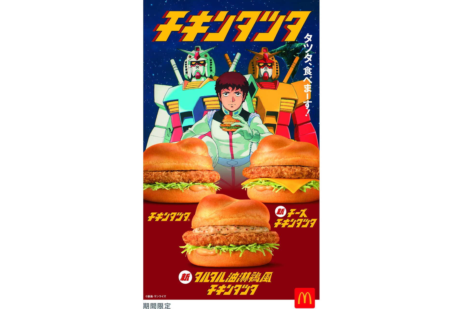 マクドナルド「チキンタツタ」×「機動戦士ガンダム」