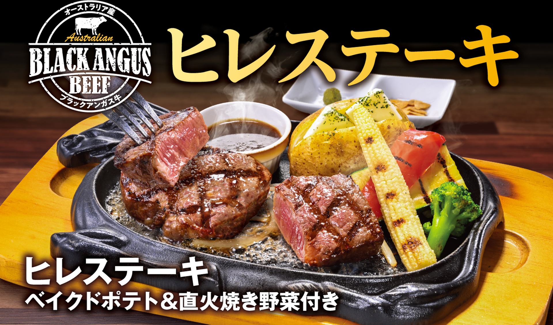 ビッグボーイとヴィクトリアステーションの「ヒレステーキフェア」