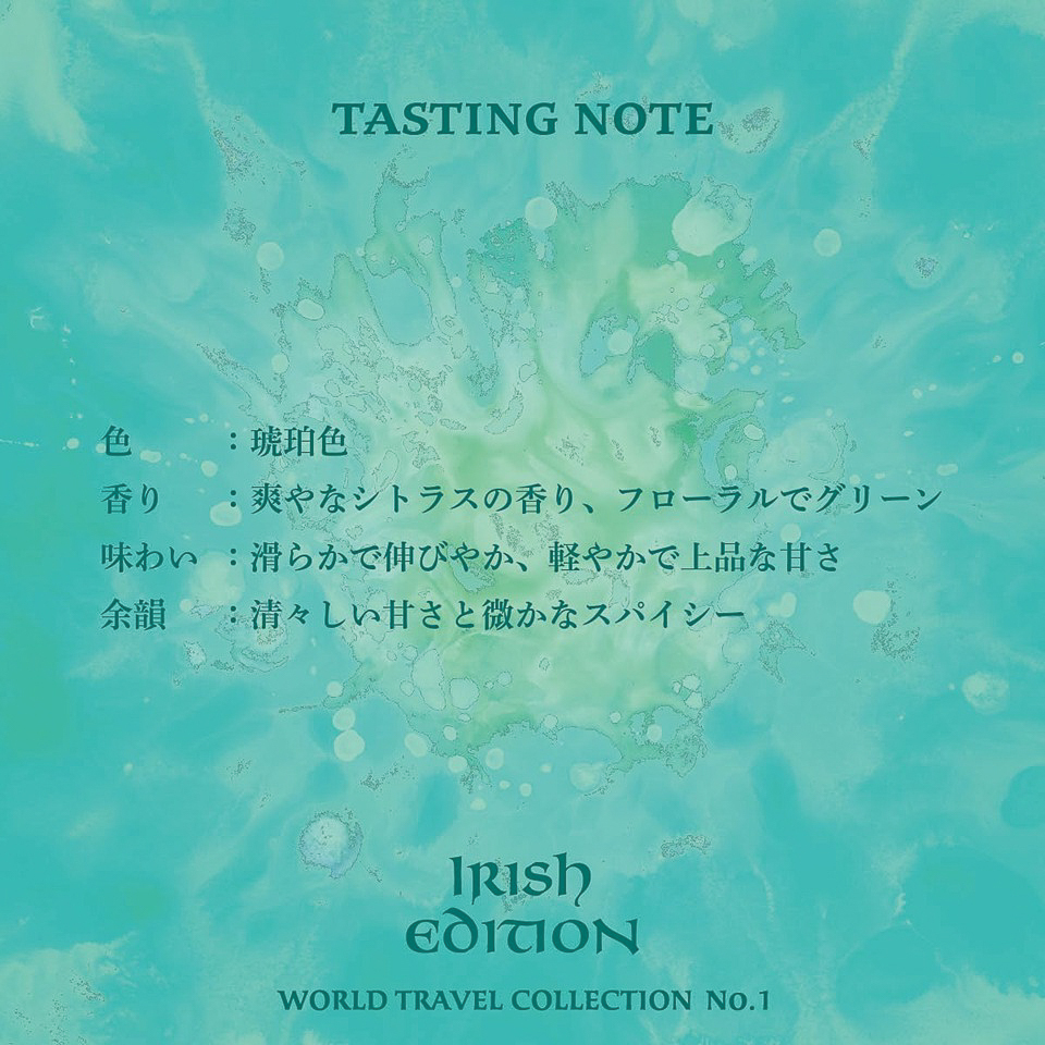 ウイスキー「碧Ao〈IRISH EDITION〉」のテイスティングノート