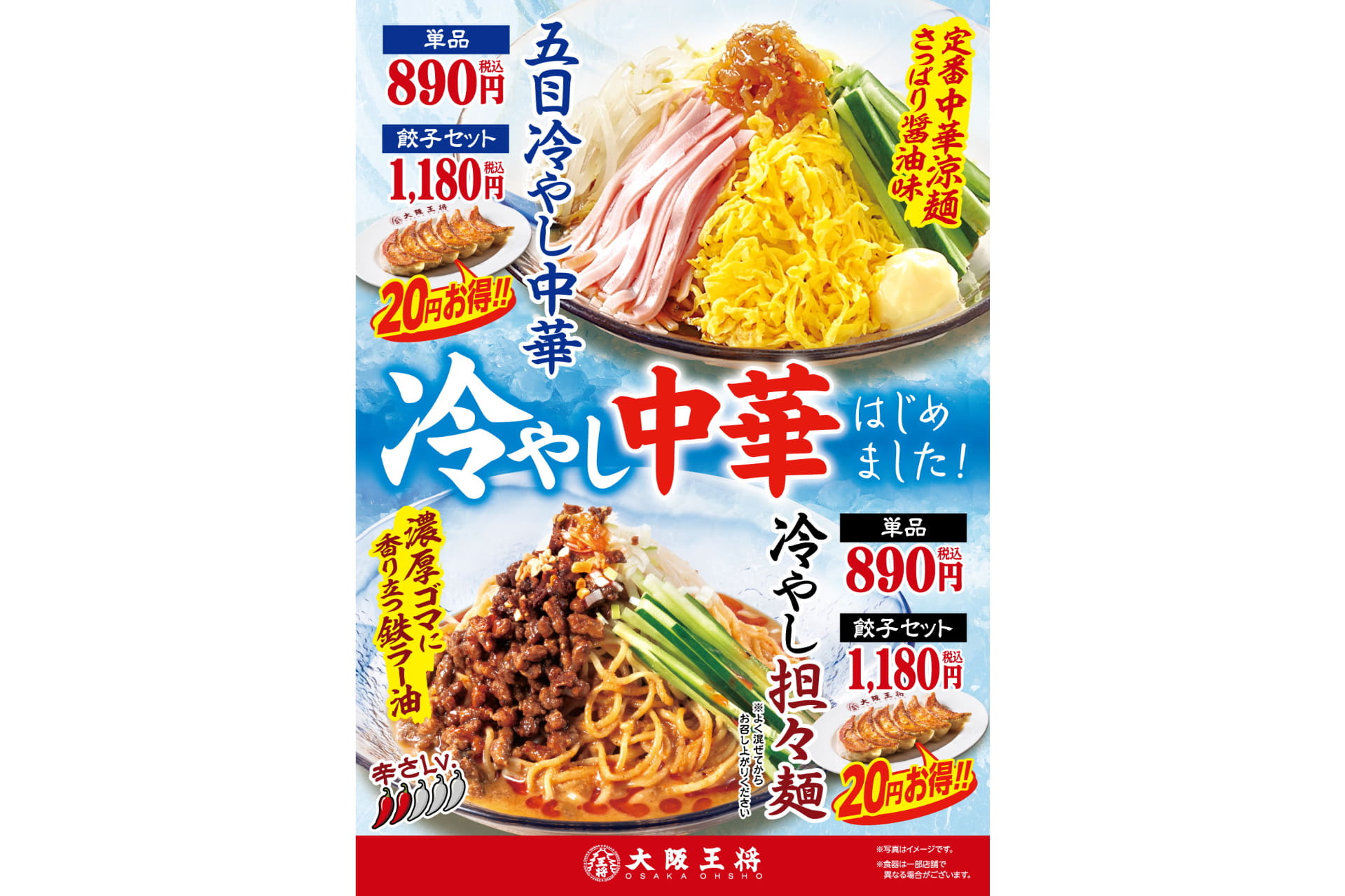 大阪王将「五目冷やし中華」「冷やし担々麺」