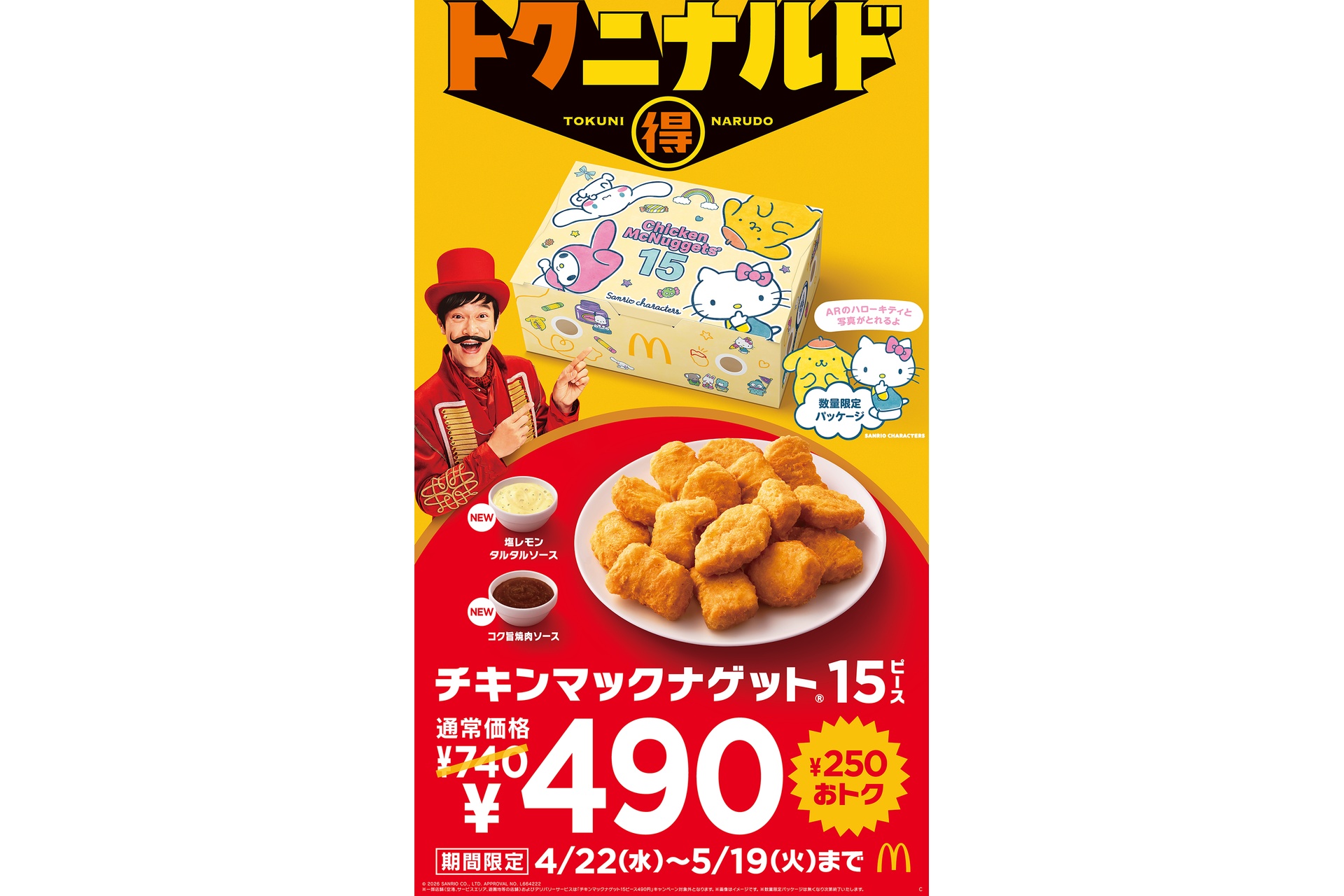 マクドナルドの「トクニナルド」キャンペーン