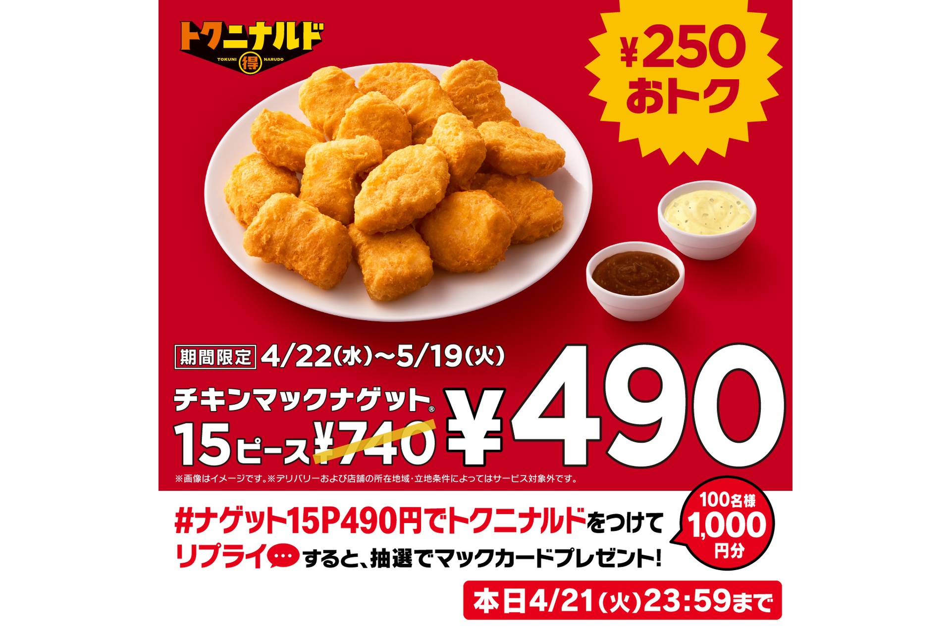 リプライで当たる！「ナゲット15P490円でトクニナルド」キャンペーン