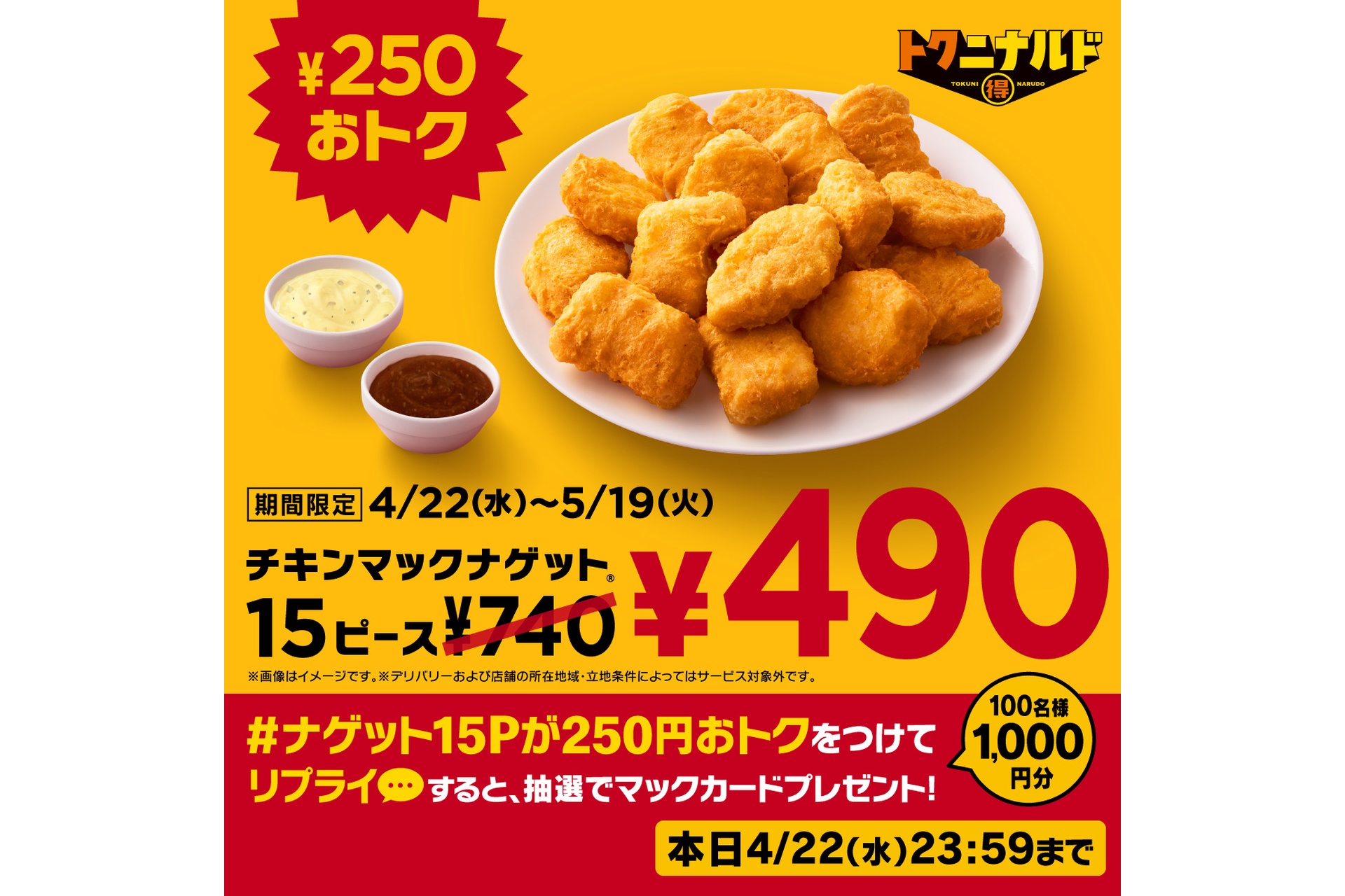 リプライで当たる！「ナゲット15P490円でトクニナルド」キャンペーン