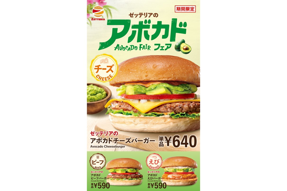 ゼッテリア「アボカドフェア」