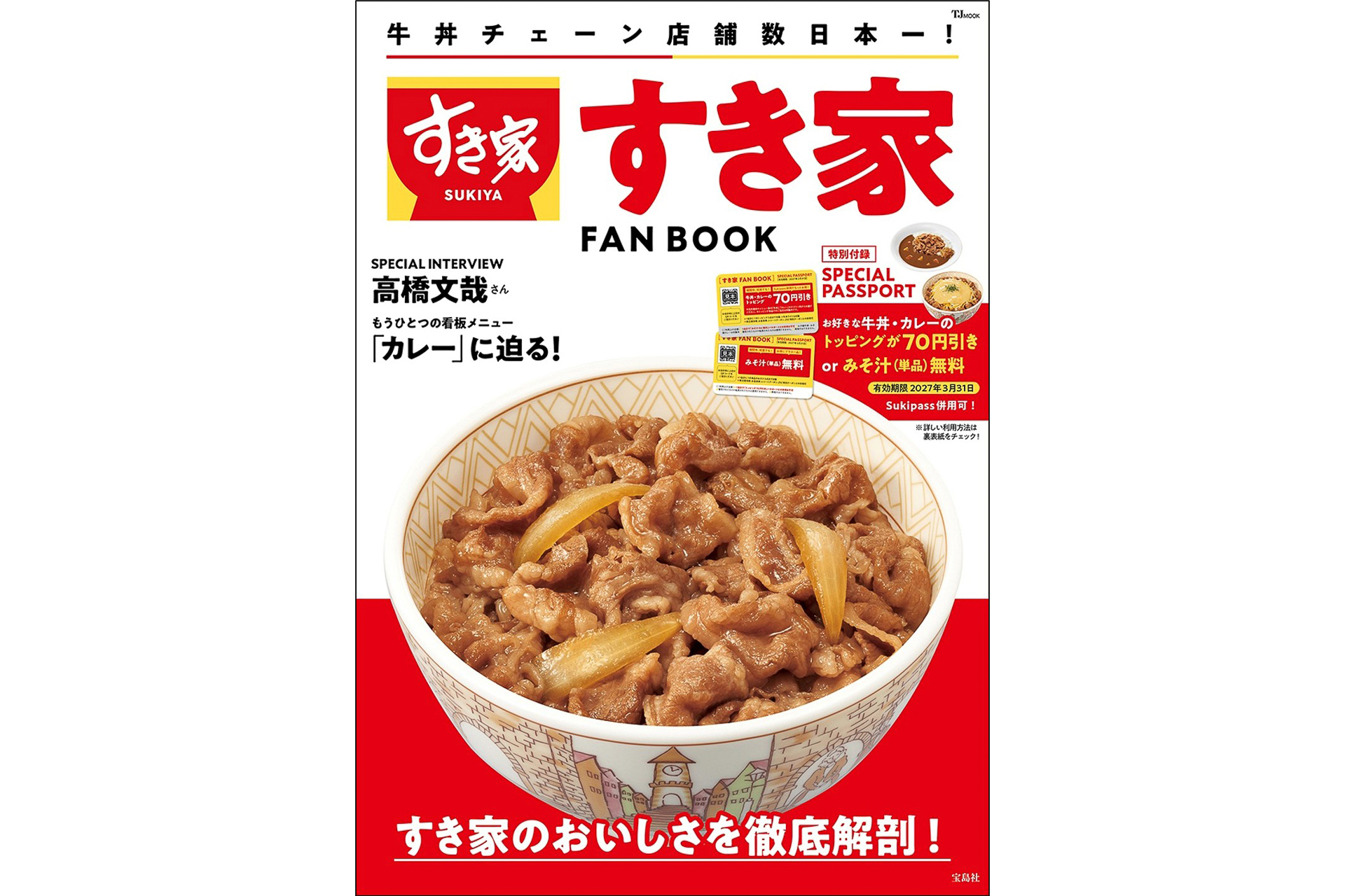 宝島社「すき家 FAN BOOK」