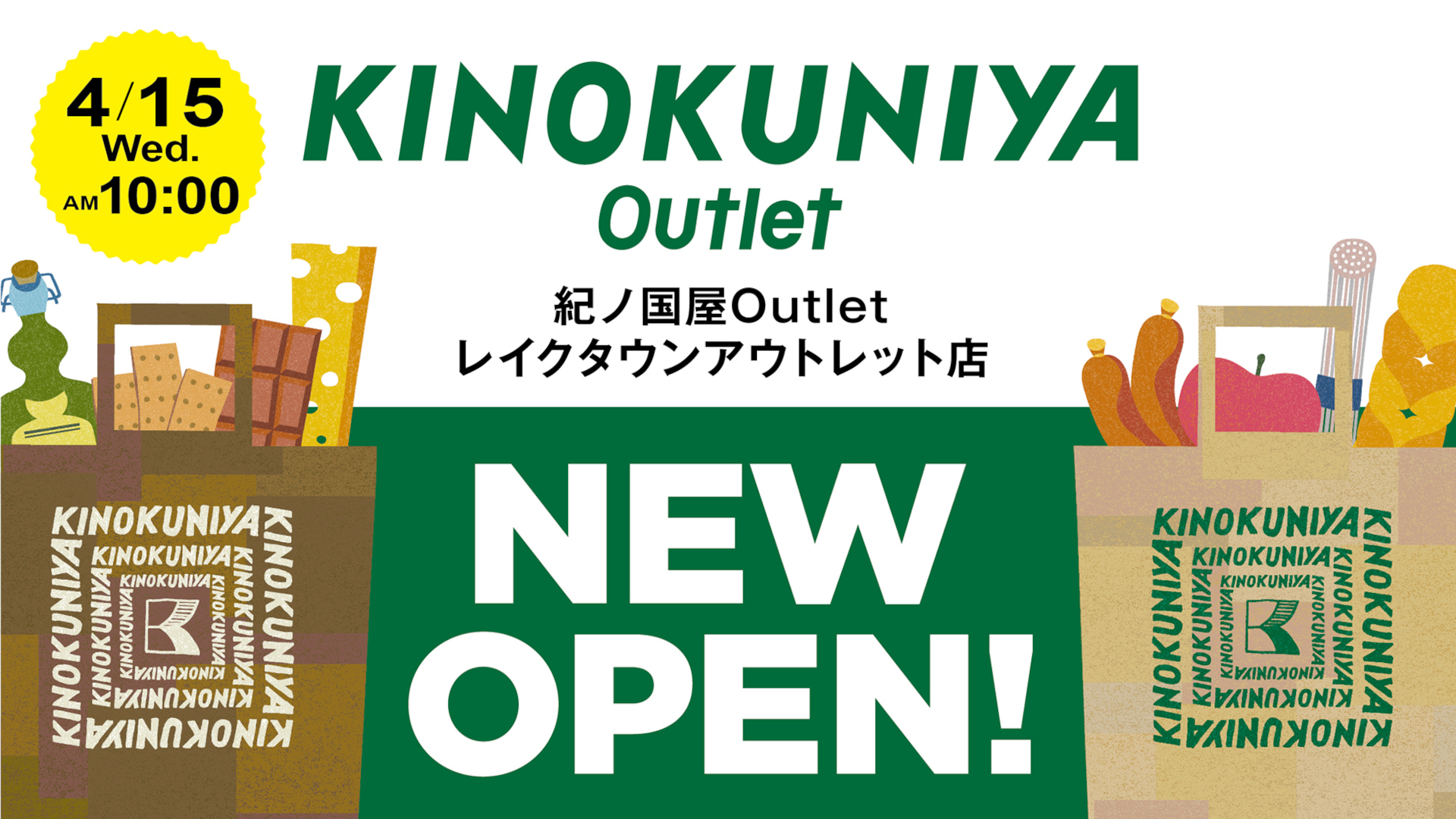 紀ノ国屋Outlet レイクタウンアウトレット店