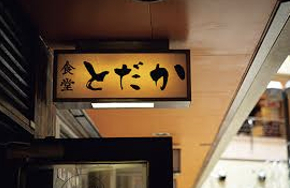 東京・五反田の「食堂とだか」