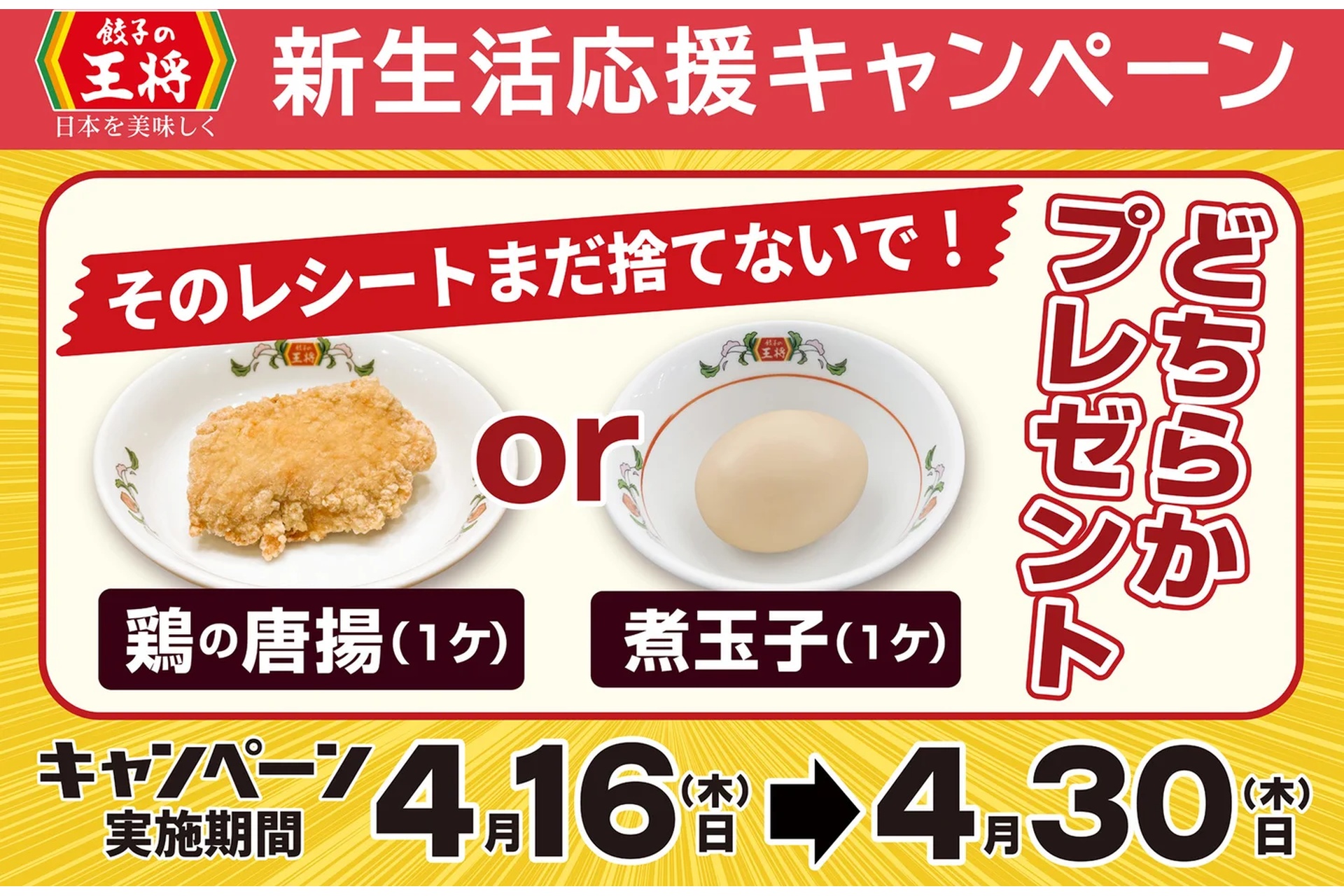 餃子の王将の「新生活応援キャンペーン」