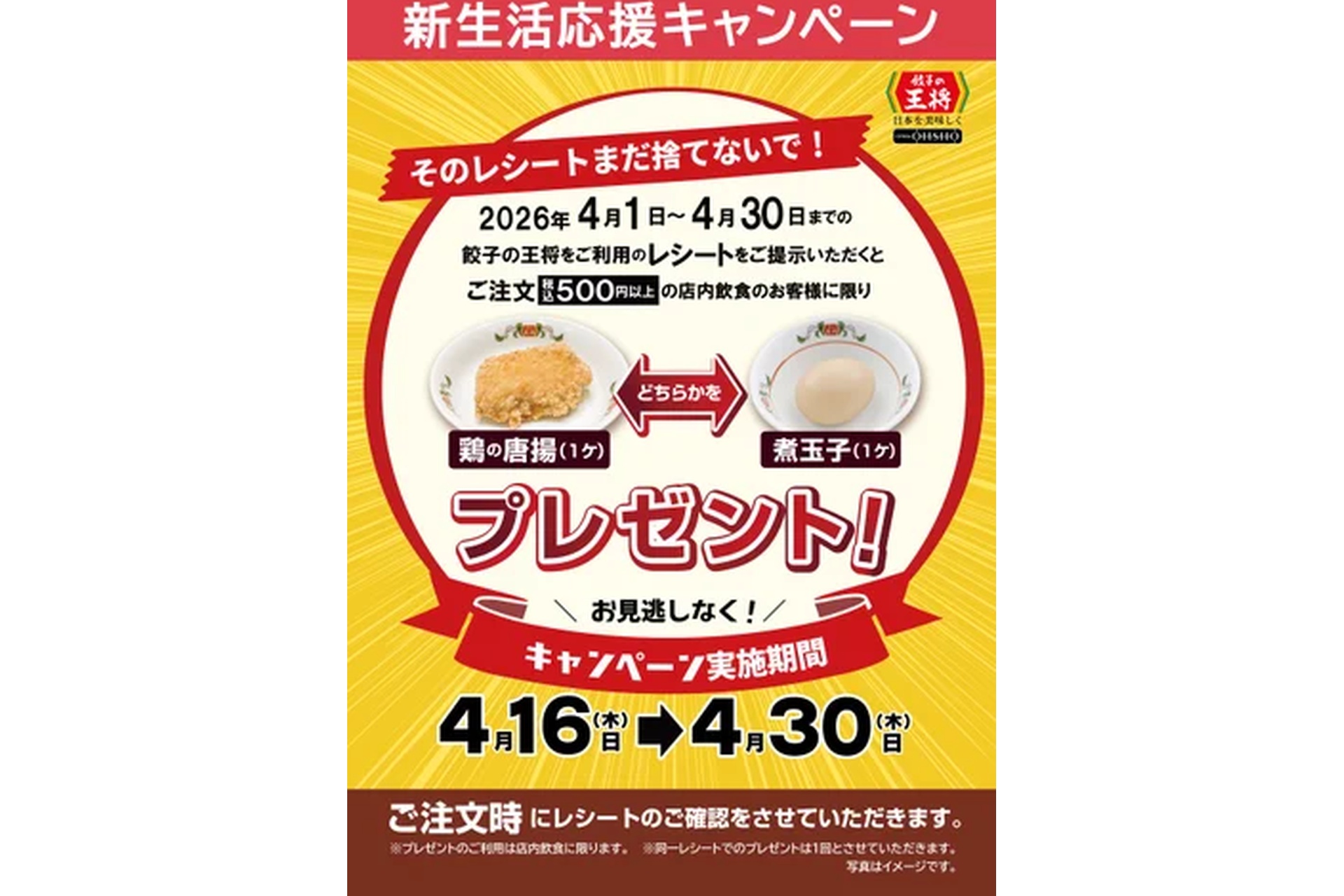 レシート提示で「鶏の唐揚」or「煮玉子」プレゼント