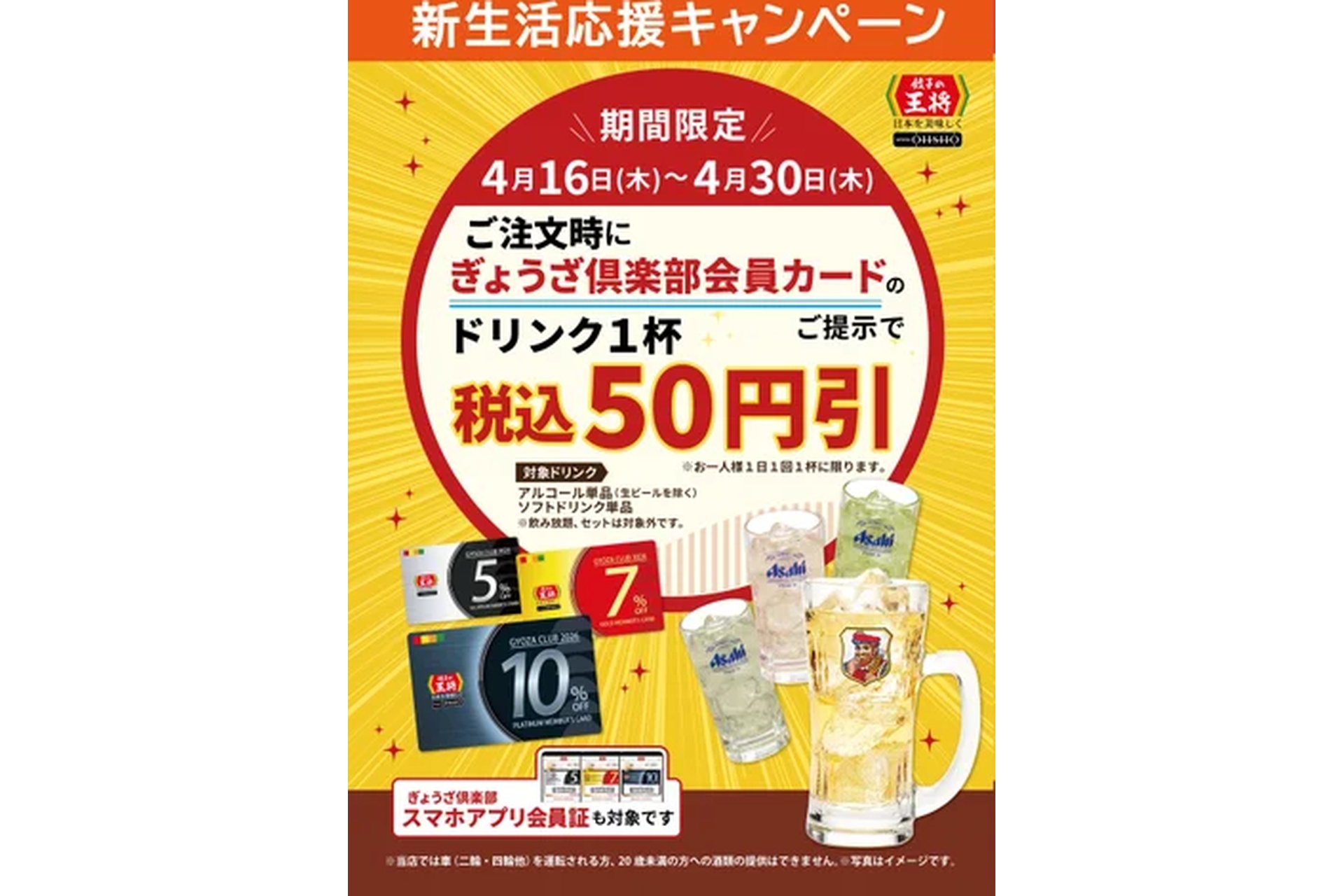 ぎょうざ倶楽部会員カード提示でドリンク1杯50円引き