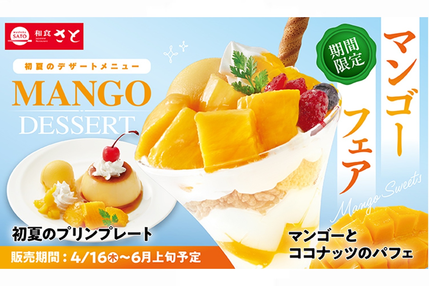 和食さと「マンゴーフェア」