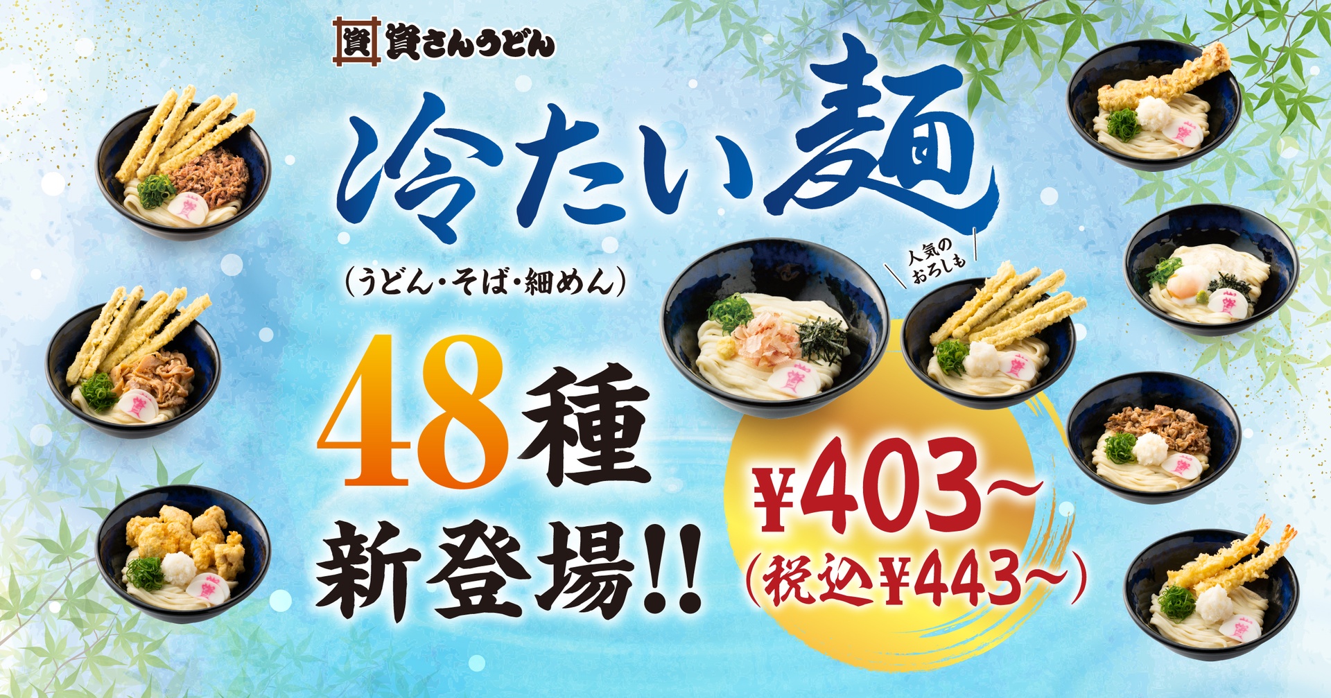 資さんうどん、冷たい麺が48種登場