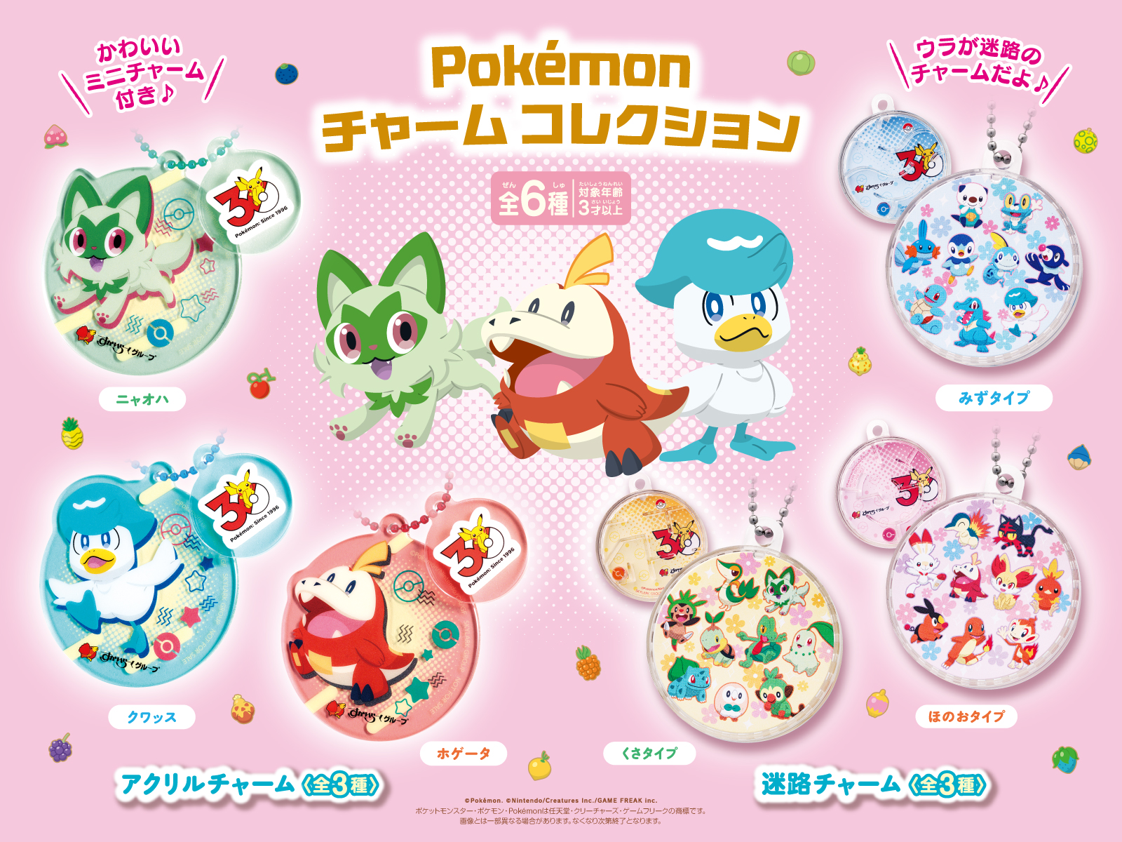 「ポケモン チャーム コレクション」（全6種）