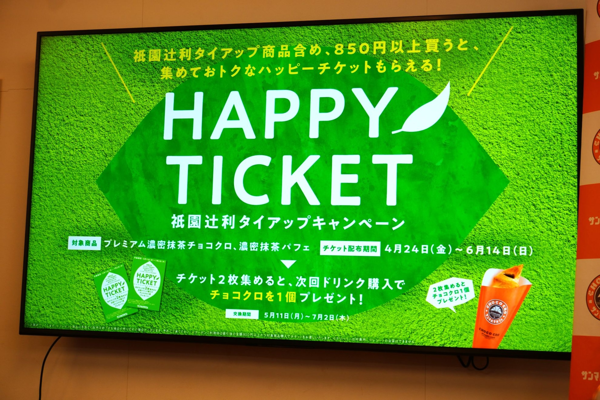 「ハッピーチケット」キャンペーン