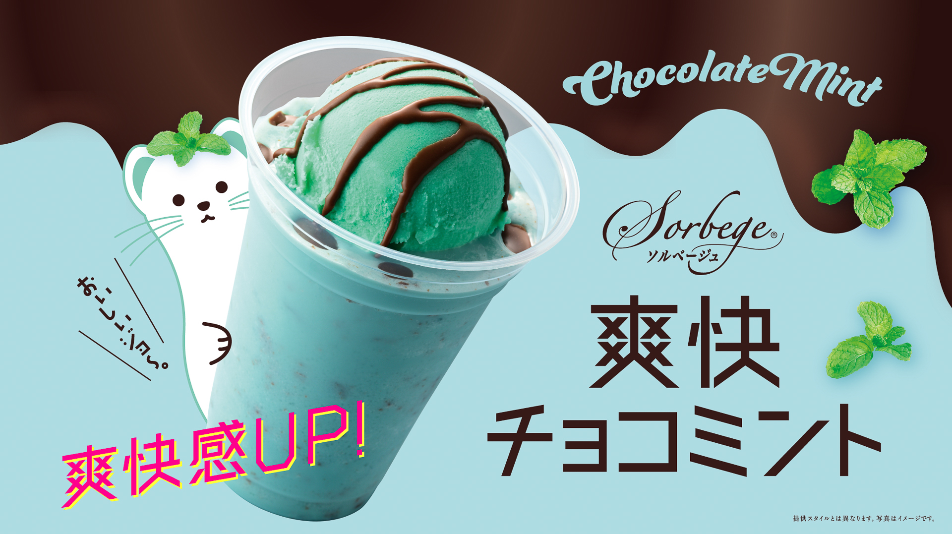 カフェ・ド・クリエ「ソルベージュ爽快チョコミント」