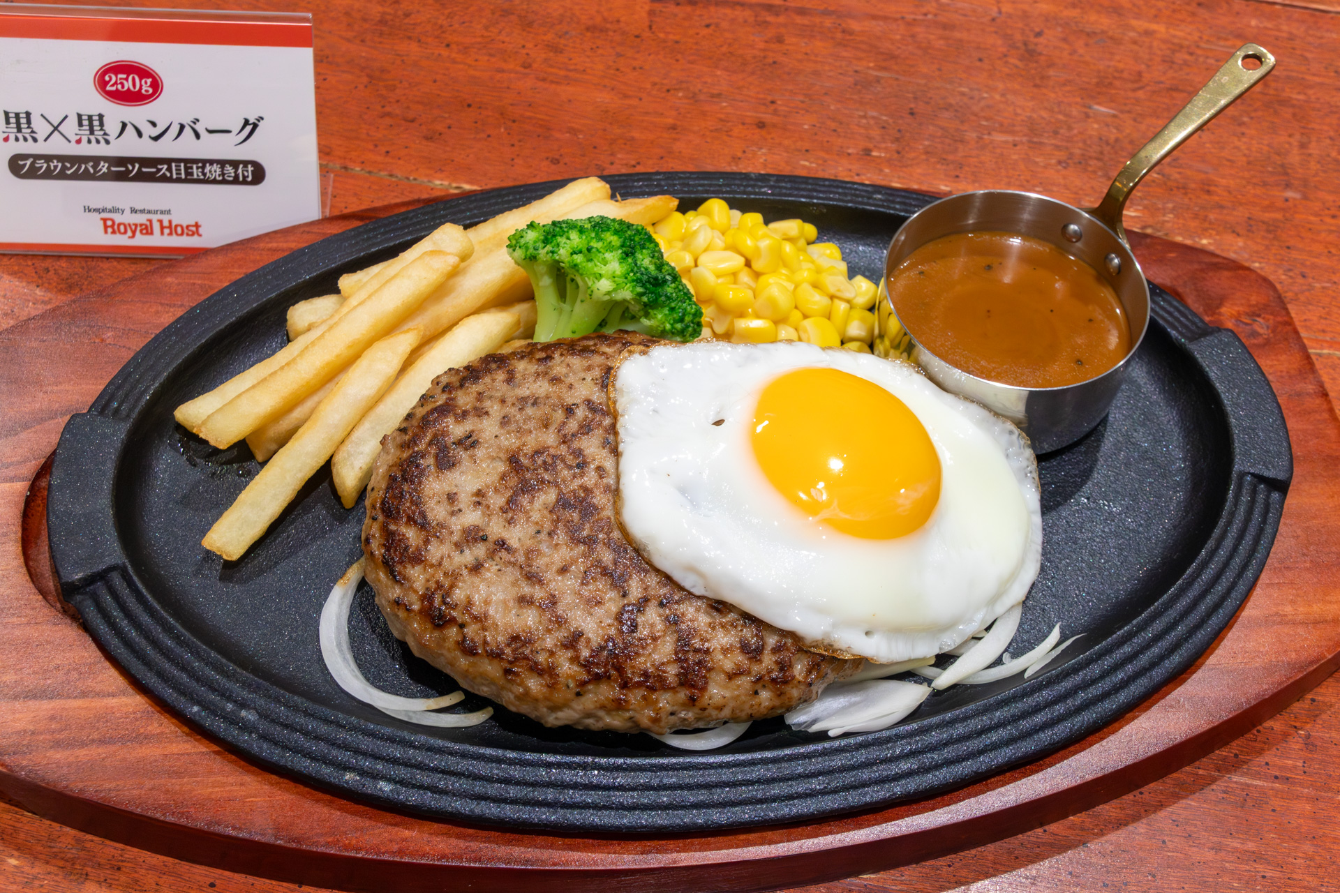 リニューアルした「黒×黒ハンバーグ（ブラウンバターソース目玉焼き付/ガーリッククリームソース）」