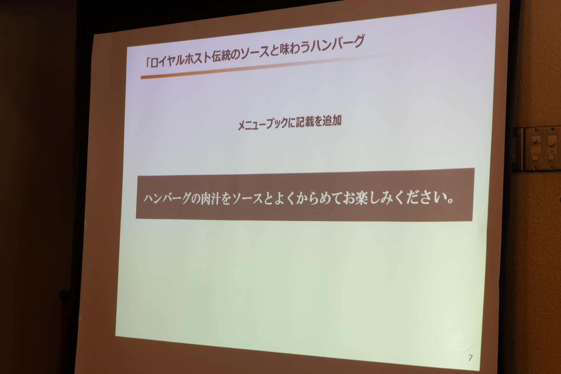 メニューブックに記載するメッセージ「ハンバーグの肉汁をソースとよくからめてお楽しみください。」