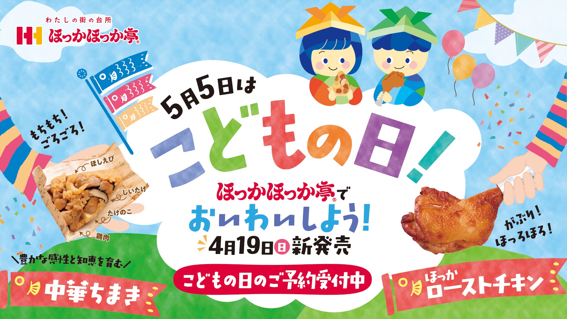 ほっかほっか亭のこどもの日