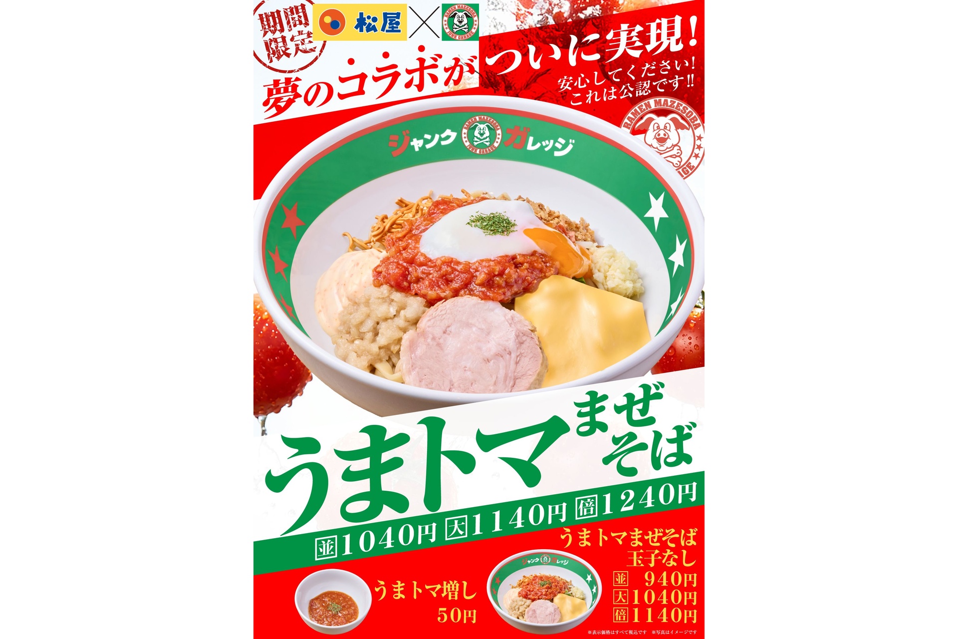 うまトマまぜそば