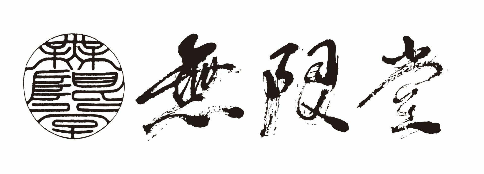 秋田県南部の稲庭町にある無限堂