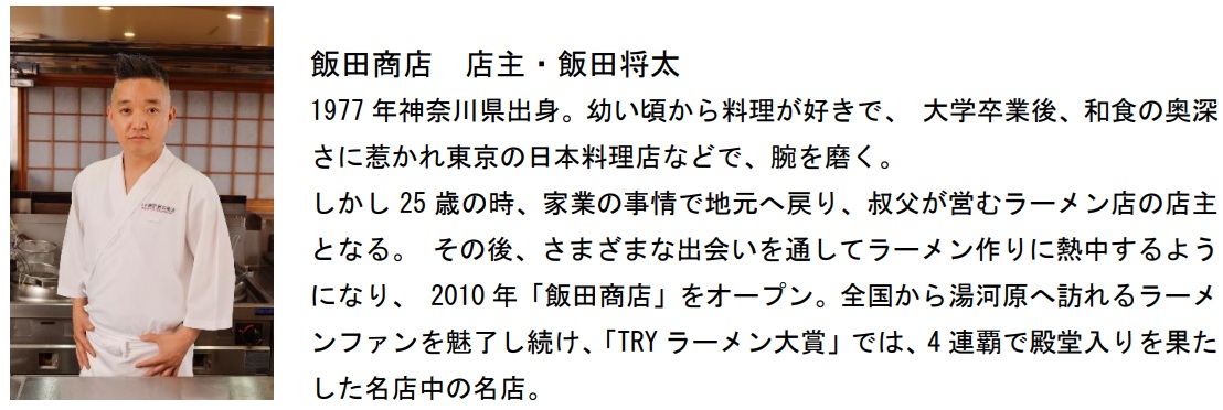 ラーメンの有名店「飯田商店」店主の飯田将太氏